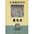 羅馬書(成年級學員本)-扎根聖經系列